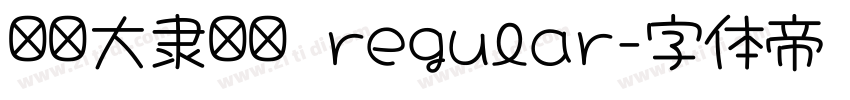 汉仪大隶书简 regular字体转换